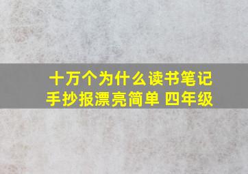 十万个为什么读书笔记手抄报漂亮简单 四年级